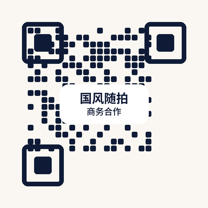 国风随拍商务二维码