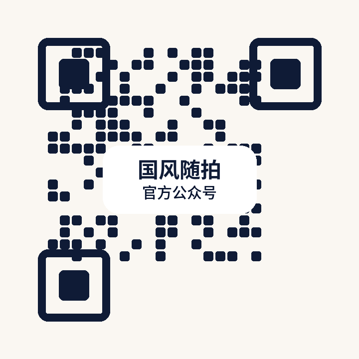 国风随拍公众号二维码